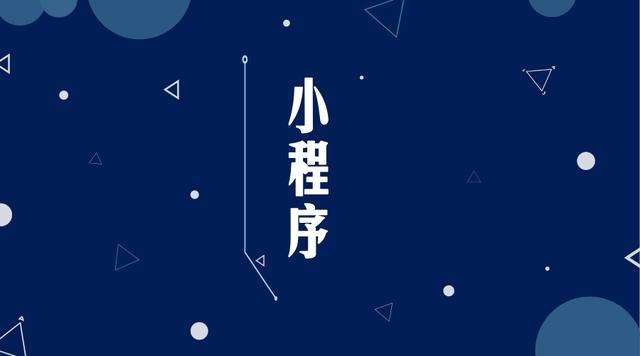 桥头镇微信小程序开发公司分析企业如何发挥小程序的作用